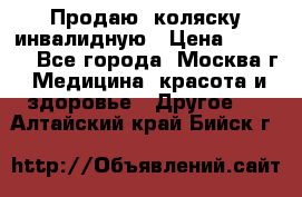 Продаю  коляску инвалидную › Цена ­ 5 000 - Все города, Москва г. Медицина, красота и здоровье » Другое   . Алтайский край,Бийск г.